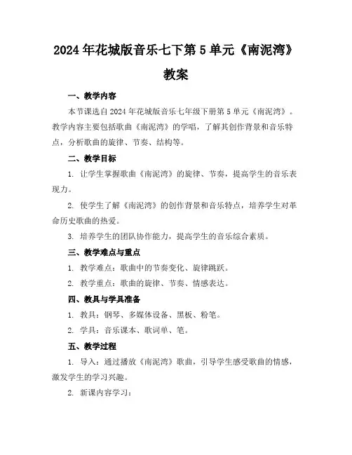2024年花城版音乐七下第5单元《南泥湾》教案