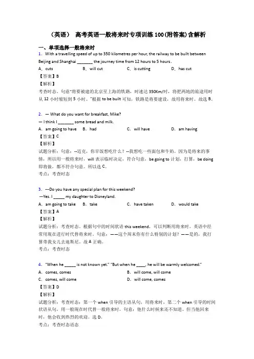 (英语) 高考英语一般将来时专项训练100(附答案)含解析