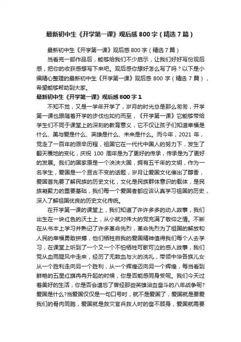 最新初中生《开学第一课》观后感800字（精选7篇）