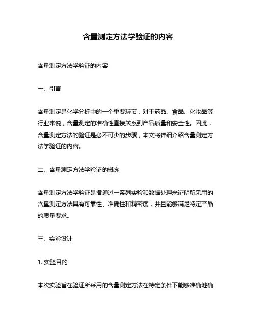 含量测定方法学验证的内容