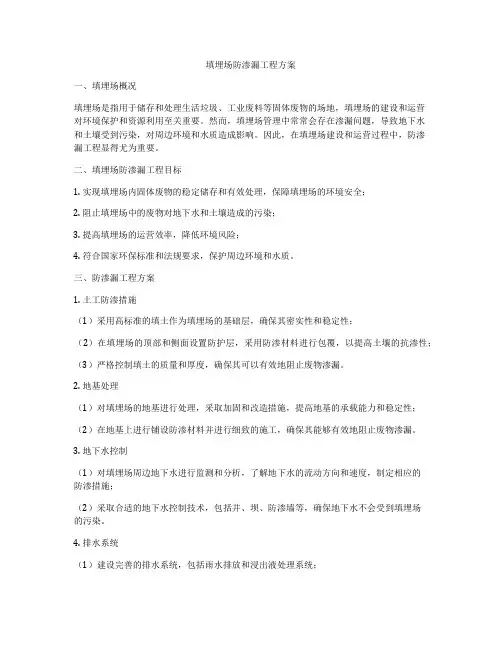 填埋场防渗漏工程方案