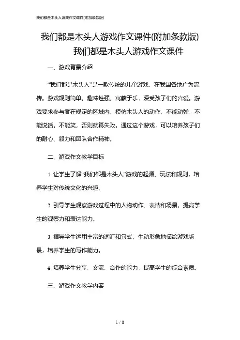 2024年我们都是木头人游戏作文课件(附加条款版)