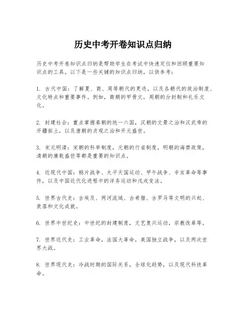历史中考开卷知识点归纳