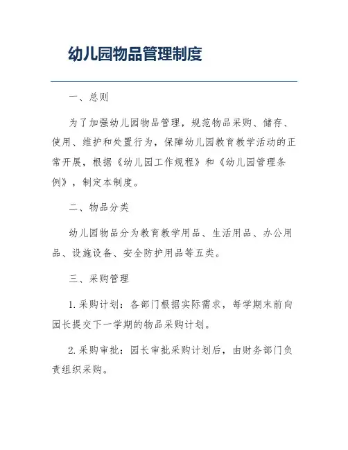 幼儿园物品管理制度
