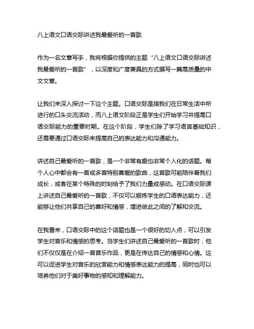 八上语文口语交际讲述我最爱听的一首歌