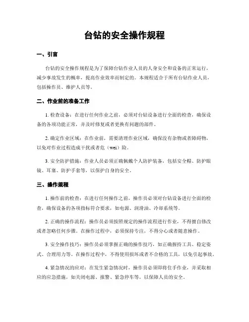台钻的安全操作规程