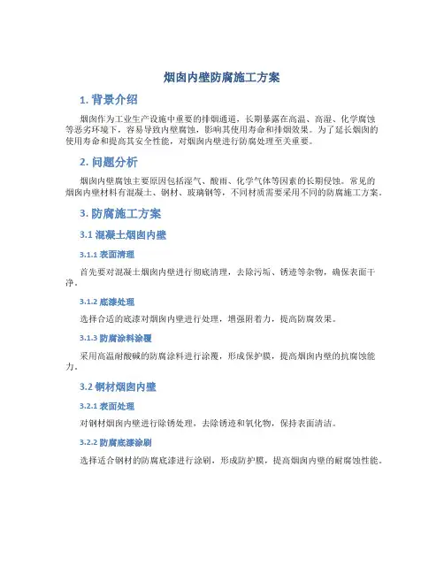 烟囱内壁防腐施工方案