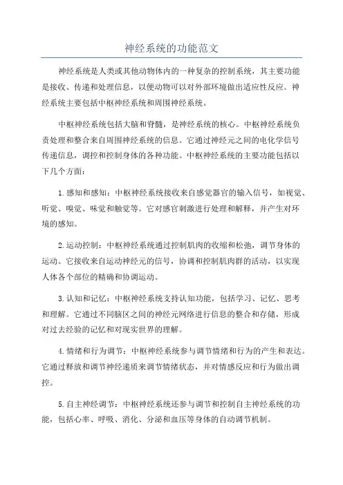 神经系统的功能范文