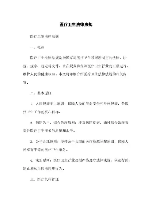 医疗卫生法律法规
