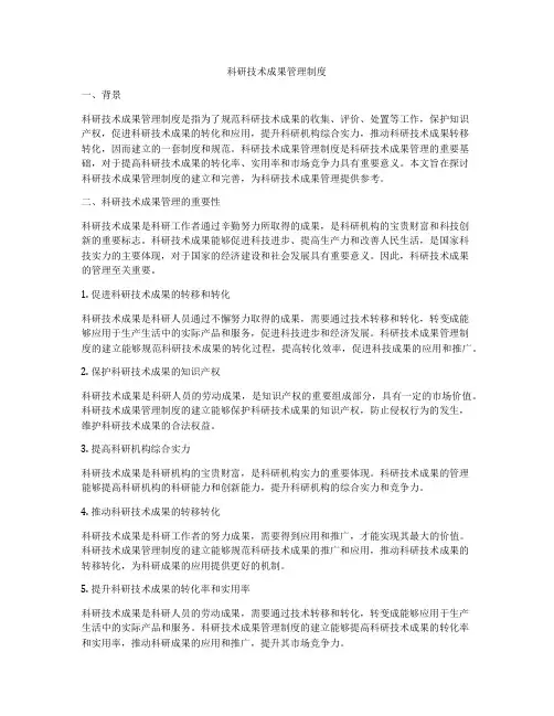 科研技术成果管理制度