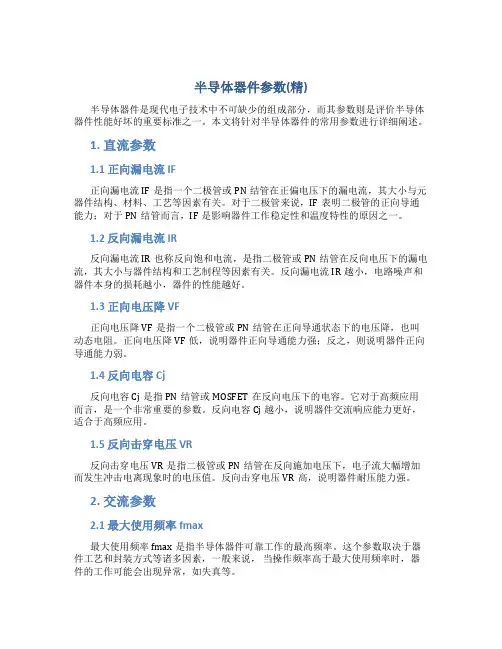 半导体器件参数(精)