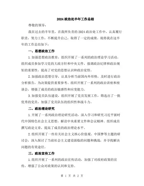 2024政治处半年工作总结