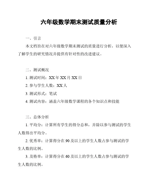 六年级数学期末测试质量分析