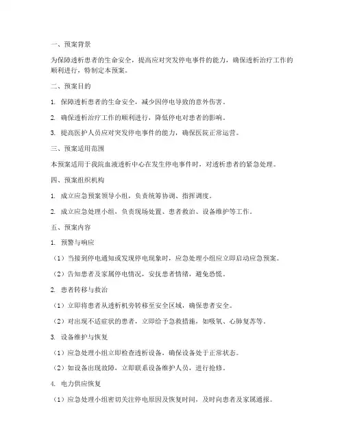 透析患者停电的应急预案