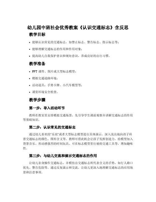 幼儿园中班社会优秀教案《认识交通标志》含反思