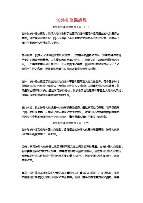 涉外礼仪课感想2篇