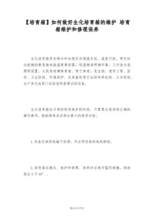 【培育箱】如何做好生化培育箱的维护 培育箱维护和修理保养