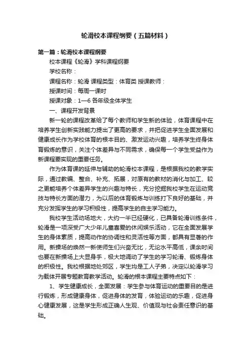 轮滑校本课程纲要（五篇材料）
