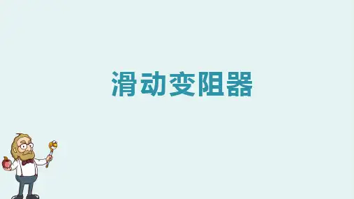滑动变阻器-PPT课件精选全文