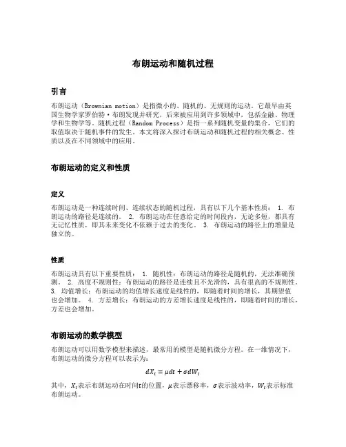 布朗运动和随机过程