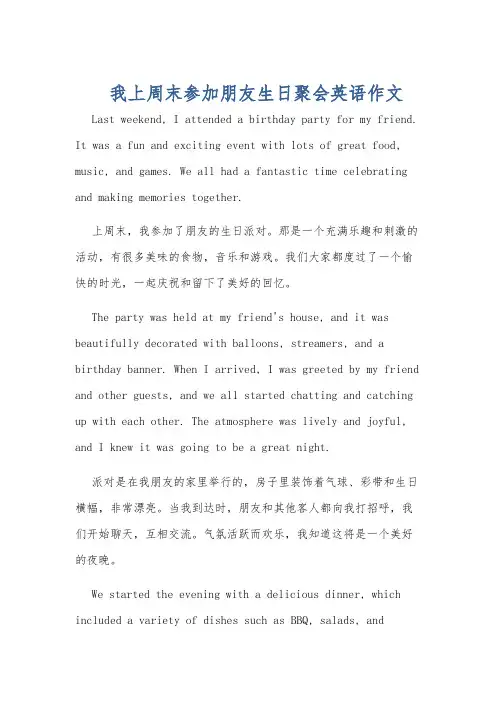 我上周末参加朋友生日聚会英语作文