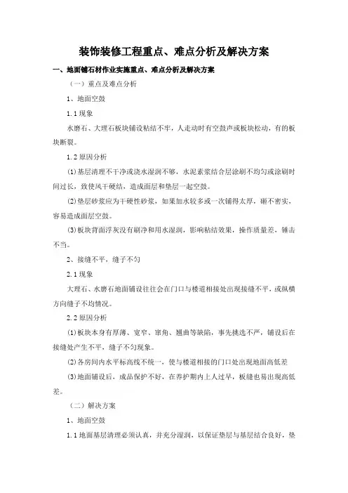 装饰装修工程重点、难点分析及解决方案