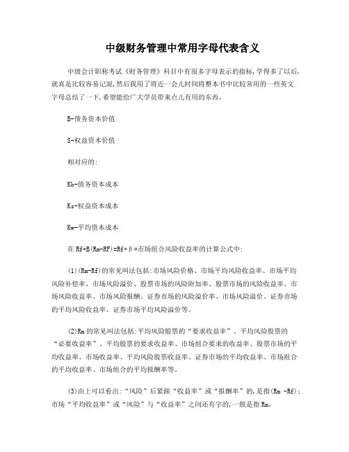 中级财务管理中常用字母代表含义