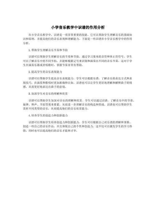 小学音乐教学中识谱的作用分析