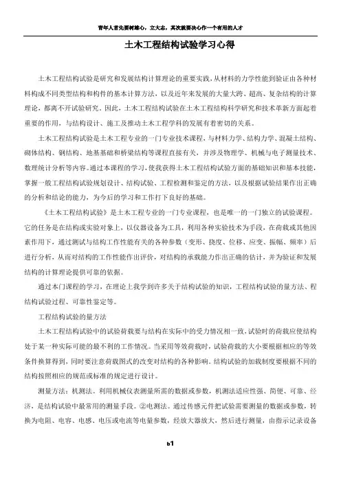 土木工程结构试验学习心得