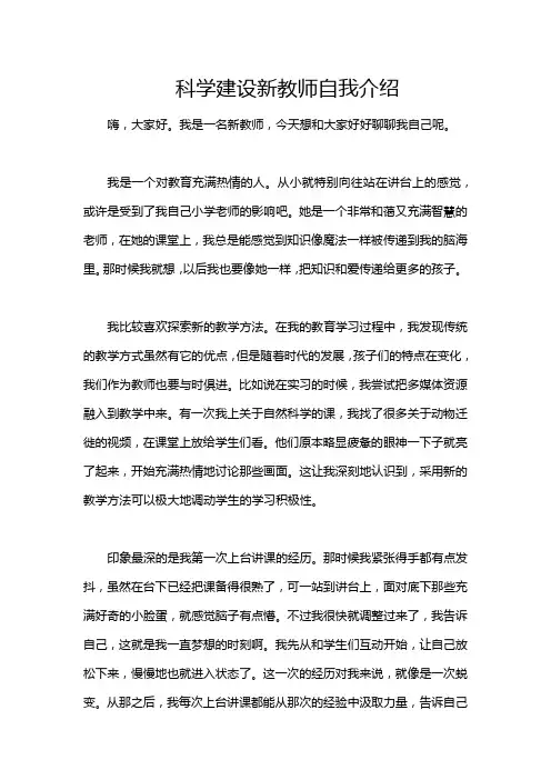 科学建设新教师自我介绍