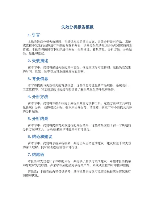 失效分析报告模板