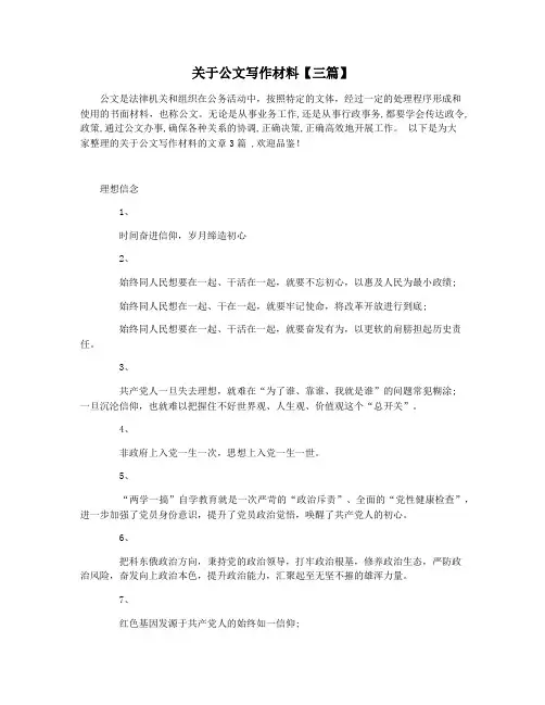 关于公文写作材料【三篇】