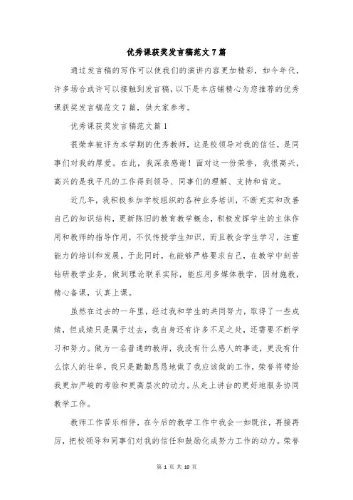 优秀课获奖发言稿范文7篇