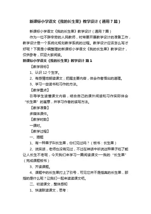 新课标小学语文《我的长生果》教学设计（通用7篇）