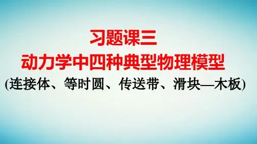 新教材高中物理第4章习题课三动力学中四种典型物理模型pptx课件新人教版必修第一册