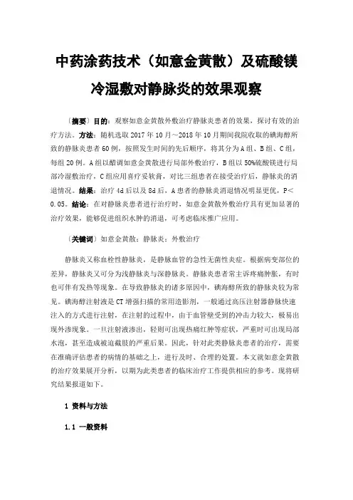 中药涂药技术（如意金黄散）及硫酸镁冷湿敷对静脉炎的效果观察