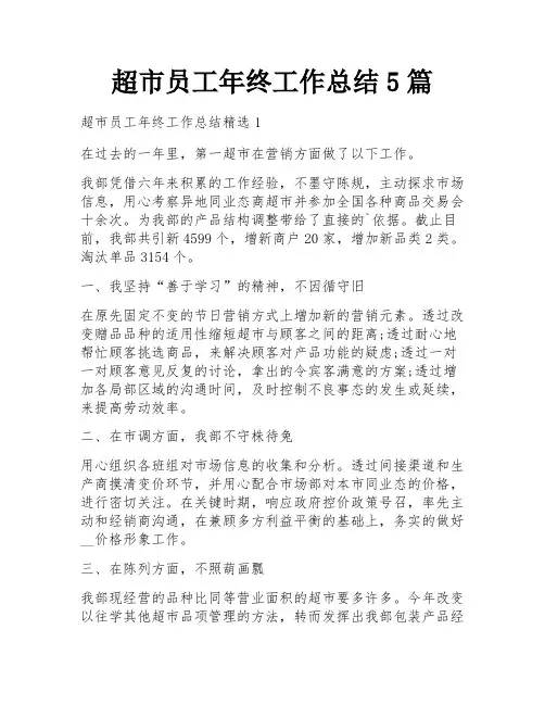 超市员工年终工作总结5篇