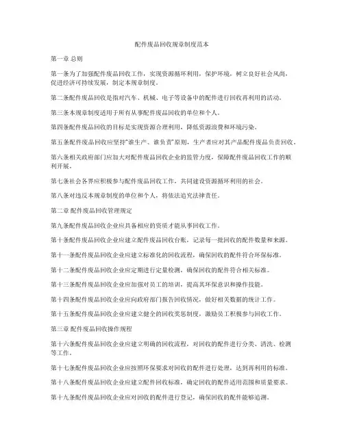 配件废品回收规章制度范本
