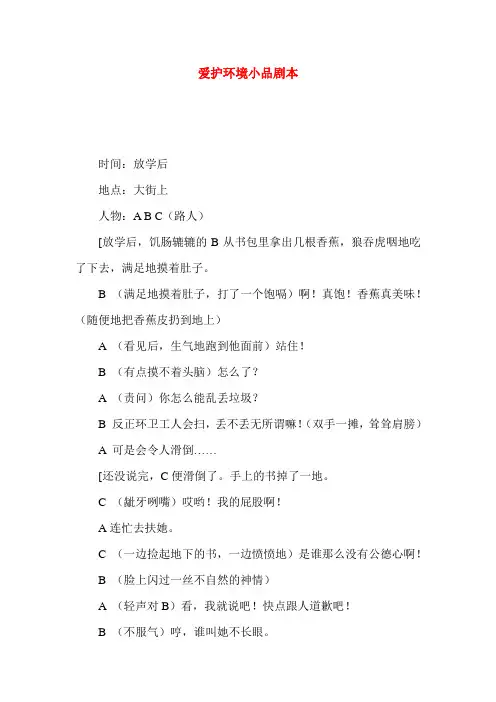 爱护环境小品剧本