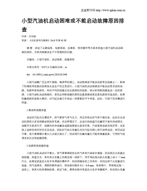 小型汽油机启动困难或不能启动故障原因排查