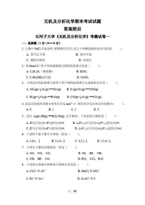 无机及分析化学考试题(附答案)