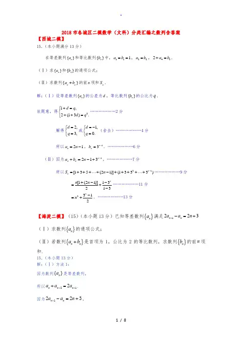 2018北京市各城区二模数学(文科)分类汇编之数列含答案