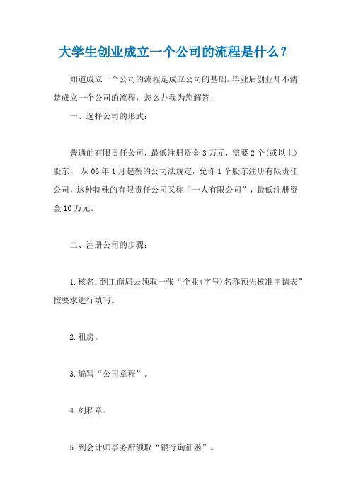 大学生创业成立一个公司的流程是什么？