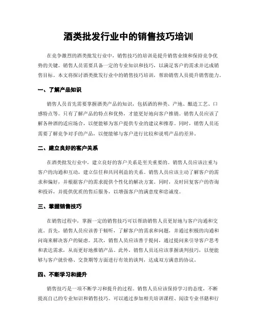 酒类批发行业中的销售技巧培训