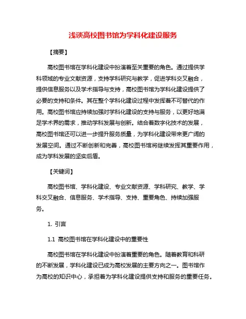 浅谈高校图书馆为学科化建设服务