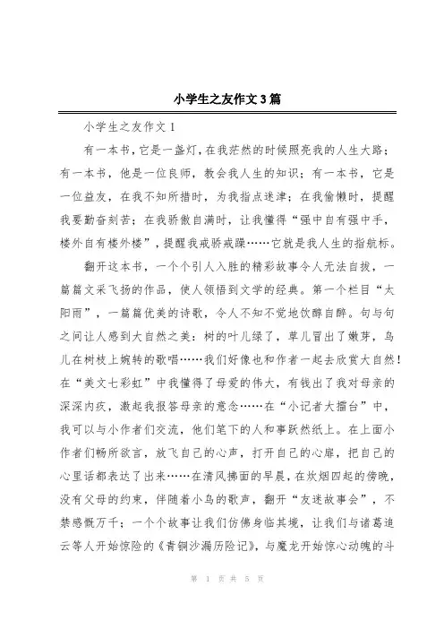 小学生之友作文3篇