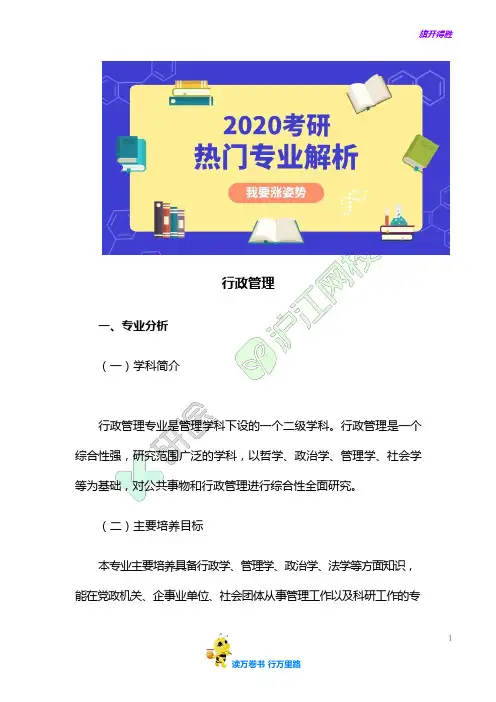 2020考研热门专业解析：行政管理