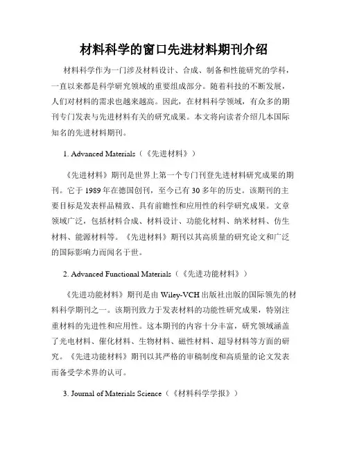 材料科学的窗口先进材料期刊介绍