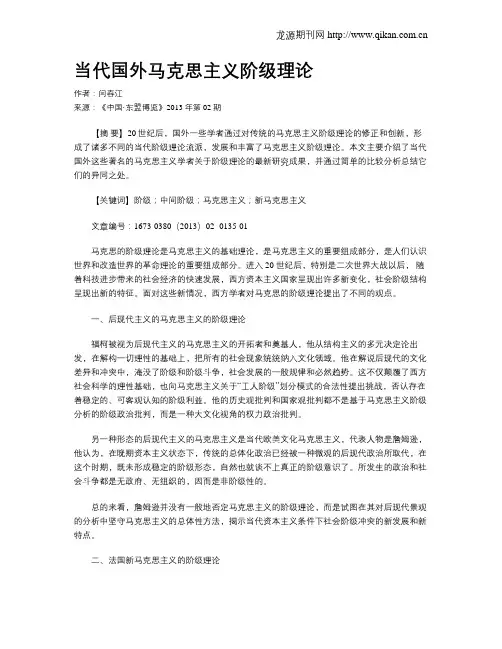 当代国外马克思主义阶级理论