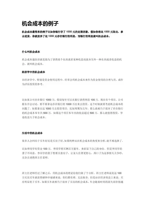 机会成本的例子